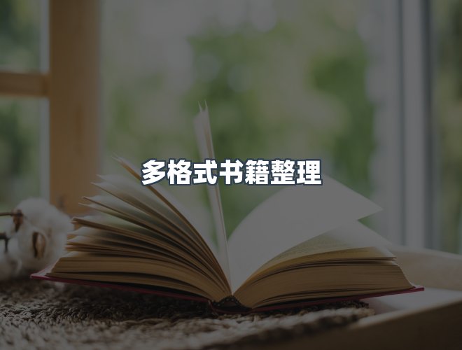 服务优势